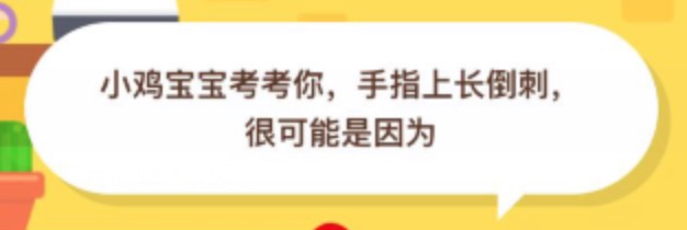 手指上长倒刺很可能是因为什么？支付宝蚂蚁庄园2020年8月21日答案