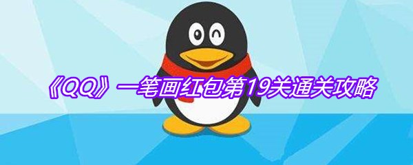 QQ一笔画红包关卡19如何完成