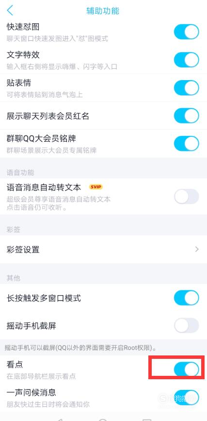 QQ页面下方看点功能如何取消