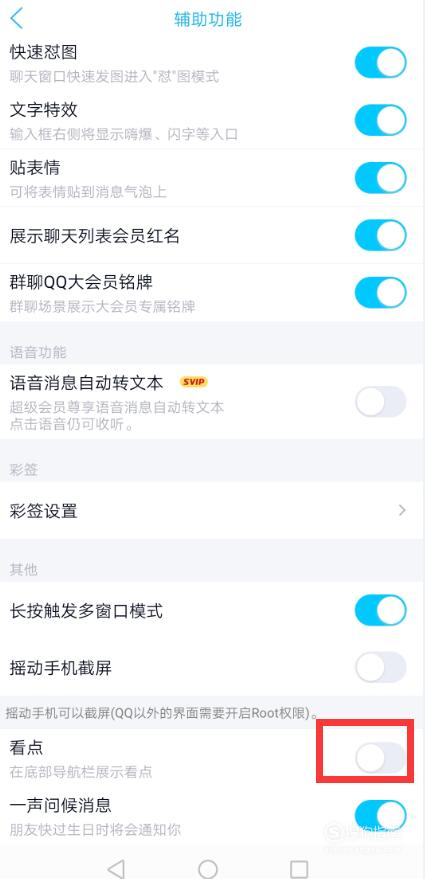 QQ页面下方看点功能如何取消
