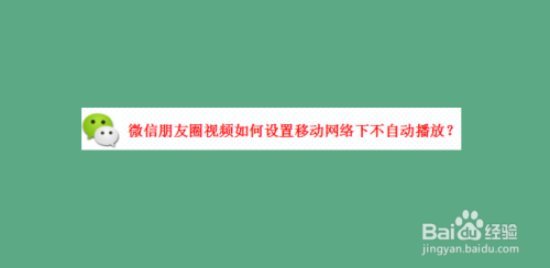 微信朋友圈用流量时视频自动播放如何关闭