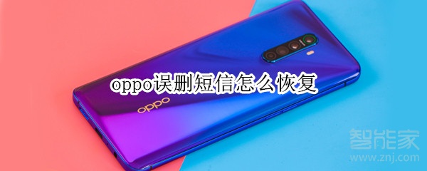 oppo手机怎么找回已删除短信