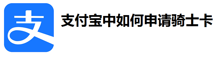 支付宝骑士卡购买怎么操作