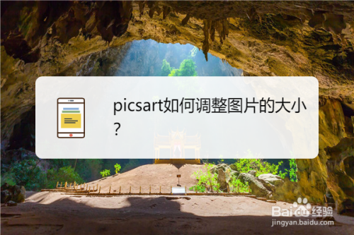 picsart美易如何调整图片大小