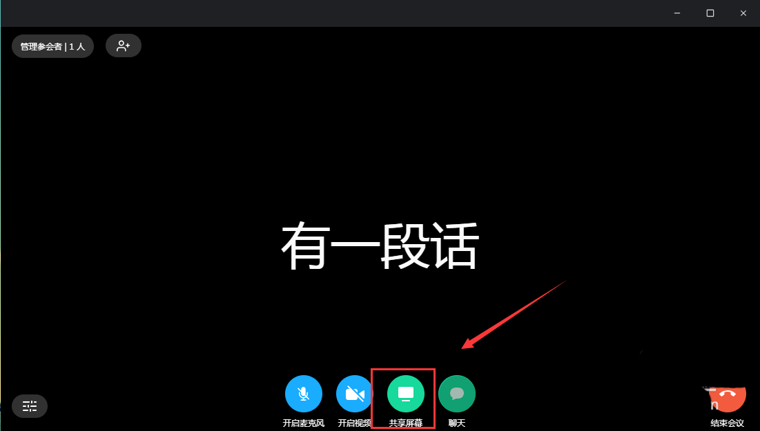 有道云会议怎么开启屏幕共享