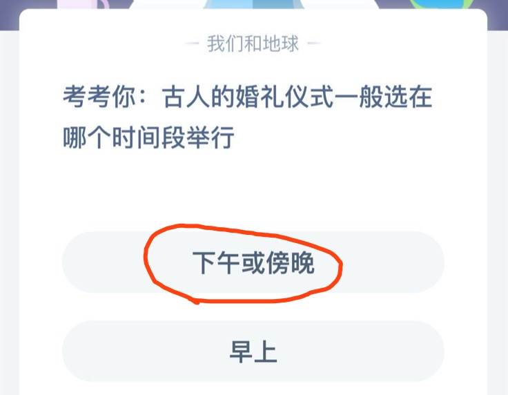 古人的婚礼仪式一般选在哪个时间段举行？8月22日蚂蚁庄园今日答案