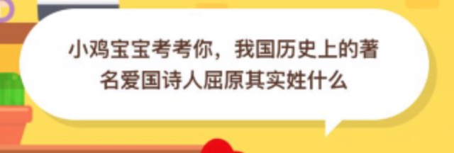 我国历史上的着名爱国诗人屈原其实姓什么？支付宝蚂蚁庄园2020年8月22日答案