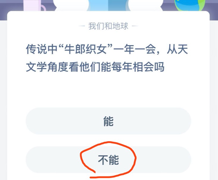 传说中牛郎织女一年一会从天文学角度看他们能每年相会吗？8月23日蚂蚁庄园今日答案