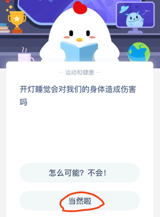 开灯睡觉会对我们的身体造成伤害吗？8月24日蚂蚁庄园今日最新答案