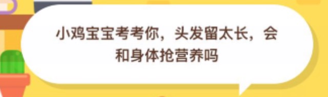 头发留太长会和身体抢营养吗？支付宝蚂蚁庄园2020年8月24日答案