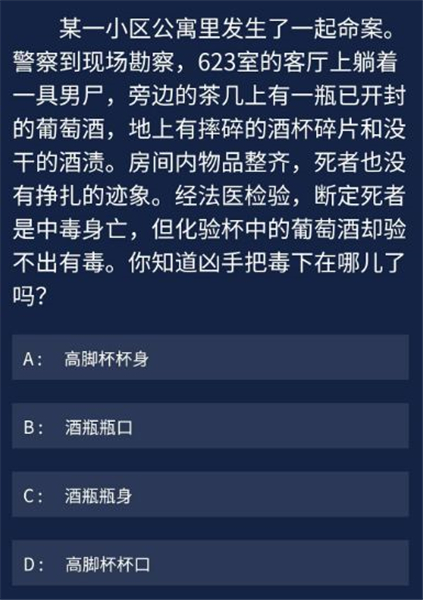 犯罪大师某一小区公寓里发生了一起命案凶手把毒下在哪