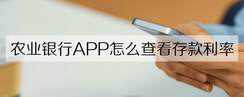 农业银行APP存款利率如何查看