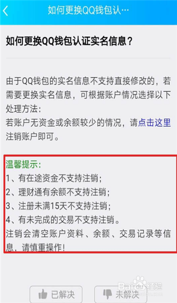 QQ更改实名认证不符合变更条件如何处理
