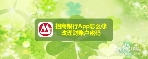 招商银行App如何更改账户密码