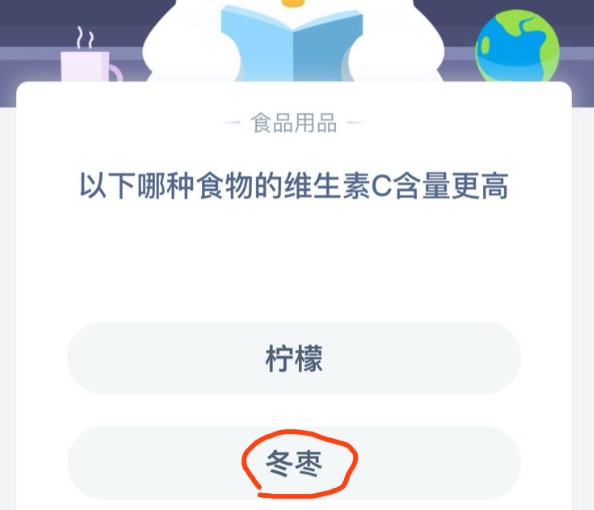 以下哪种食物的维生素C含量更高？8月25日蚂蚁庄园今日答案