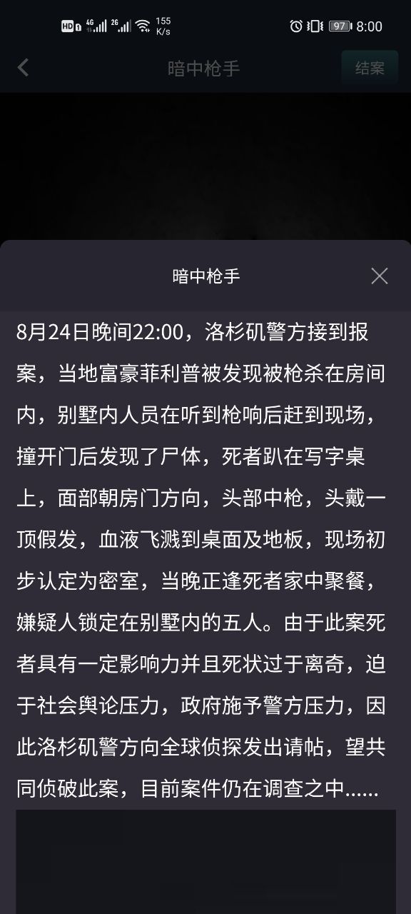 Crimaster犯罪大师暗中枪手凶手是谁