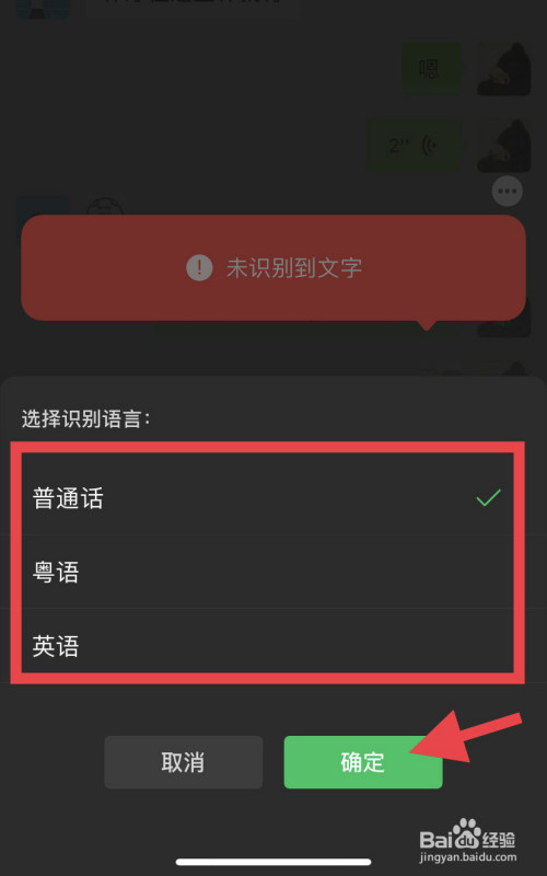 微信语音转文字如何选择识别语言