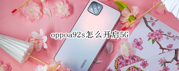 oppoa92s如何设置5G网络