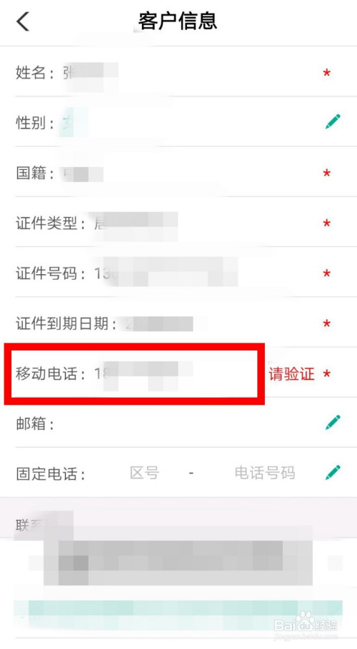 农业银行app如何查询个人移动电话信息