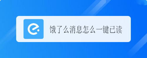 饿了么消息如何一键全部已读