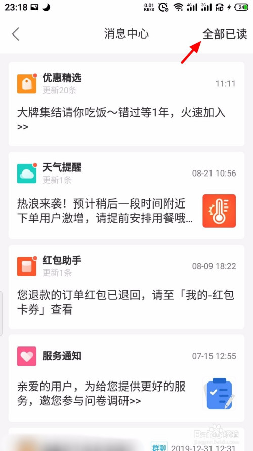 饿了么消息如何一键全部已读