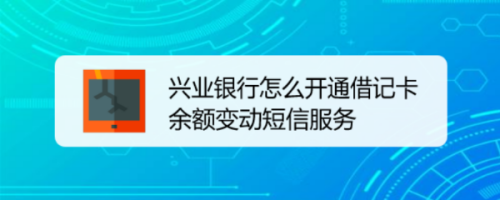 手机兴业银行如何开通余额变更提醒服务