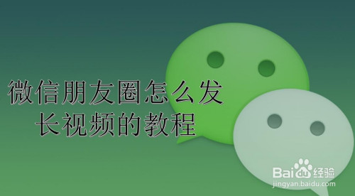 微信朋友圈如何发长视频