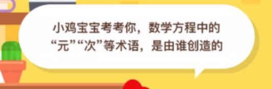 王羲之和康熙皇帝是谁创造了数学方程中的元次？支付宝蚂蚁庄园2020年8月26日正确答案