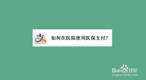 支付宝中如何使用医保支付