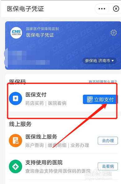 支付宝中如何使用医保支付