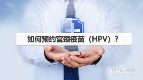 微信如何预约HPV宫颈疫苗