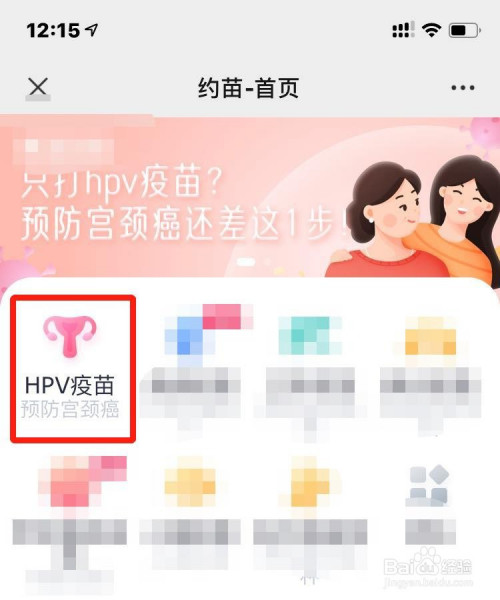 微信如何预约HPV宫颈疫苗