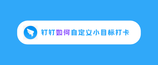 钉钉在什么地方设置小目标打卡