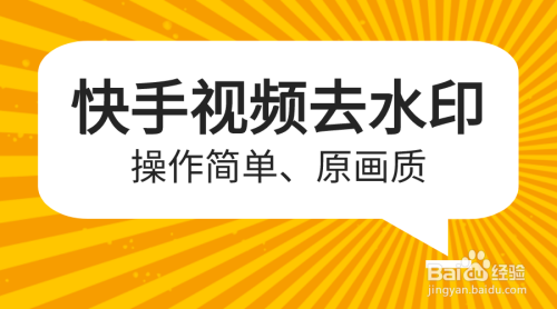 快手下载视频水印如何去