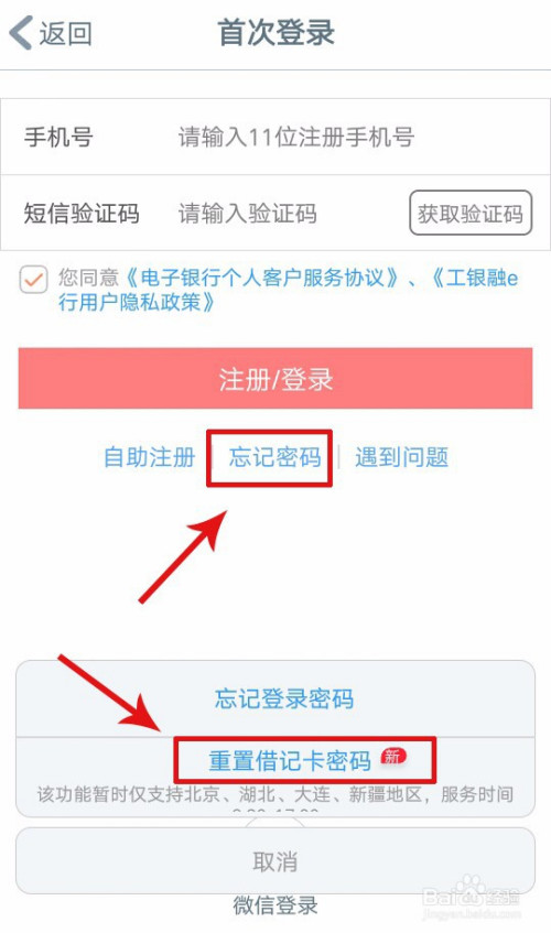 手机银行忘记支付密码怎么办