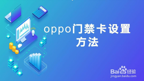 oppo手机如何设置门禁卡