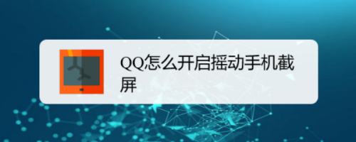 QQ如何设置摇动手机截屏