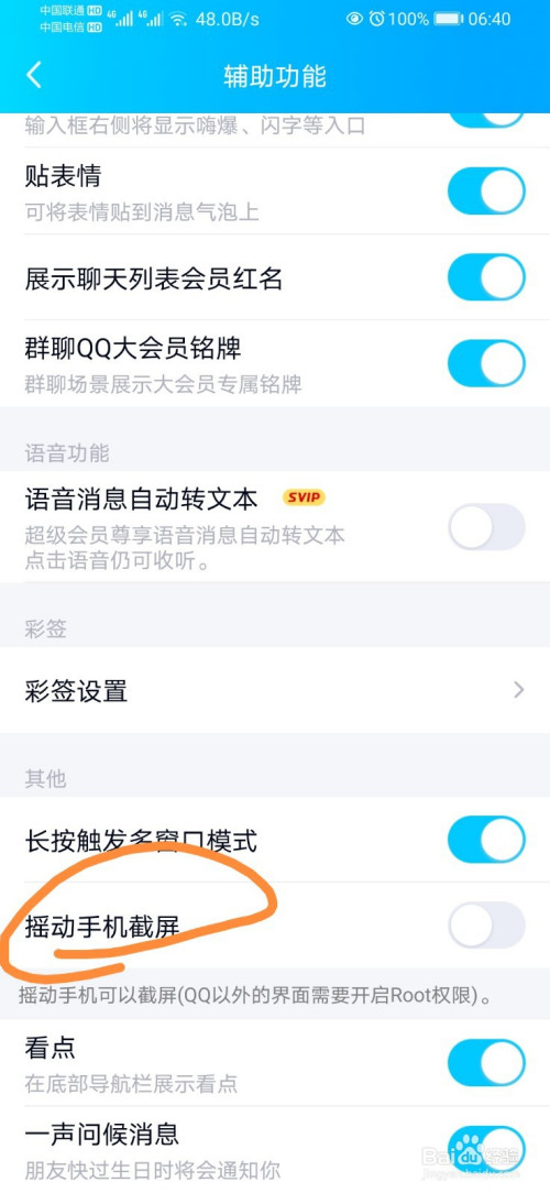 QQ如何设置摇动手机截屏