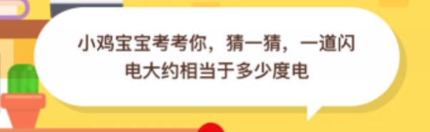 猜一猜一道闪电大约相当于多少度电？支付宝蚂蚁庄园2020年8月27日答案