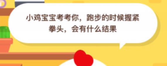 跑步的时候握紧拳头会有什么结果？支付宝蚂蚁庄园2020.8.30今日答案