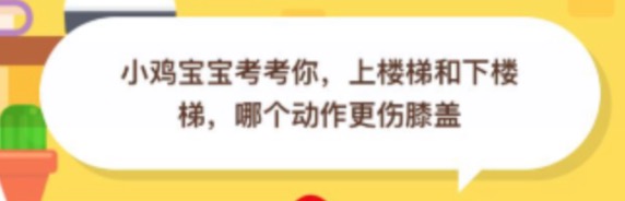 上楼梯和下楼梯哪个动作更伤膝盖