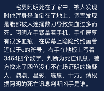 Crimaster犯罪大师9月2日每日任务全部答案