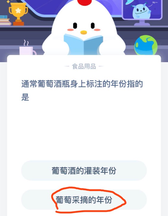 通常葡萄酒瓶身上标注的年份指的是？小鸡庄园答题9月3日最新答案