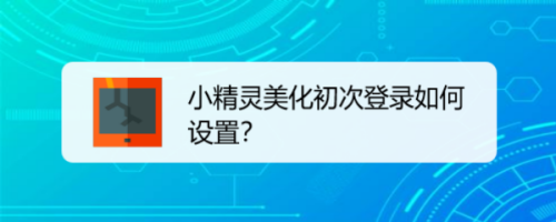 小精灵美化初次登录如何设置