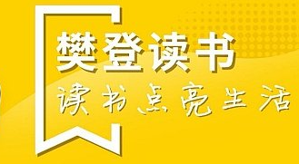 樊登读书在什么地方设置常用地址