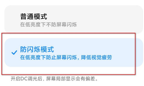 小米手机DC调光功能如何设置