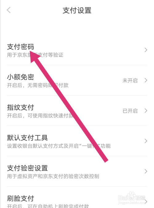 京东app如何修改支付密码