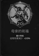 遗迹灰烬重生母亲的祝福特性点优先级高吗