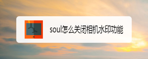 soul相机水印如何去除