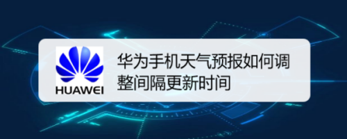 华为手机天气预报如何设置更新间隔时间